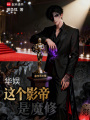 华娱：这个影帝是魔修在线阅读