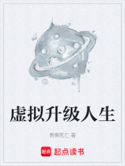 虚拟升级人生在线阅读