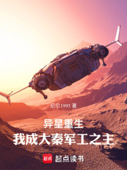 异星重生，我成大秦军工之主在线阅读