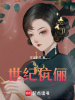 世纪伉俪最新章节在线阅读