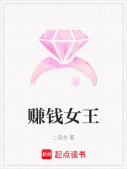 赚钱女王在线阅读