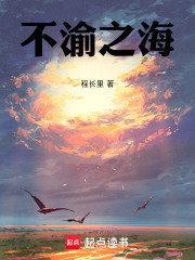 不渝之海在线阅读