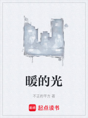 暖的光在线阅读