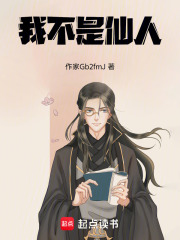我不是仙人