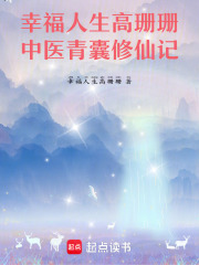 幸福人生高珊珊中医青囊修仙记在线阅读