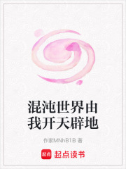 混沌世界由我开天辟地在线阅读