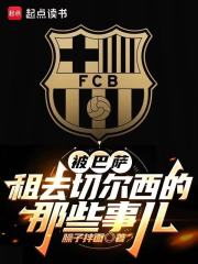 说好的巴萨忠魂，污点证人什么鬼