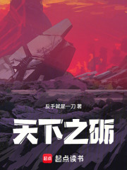 天下之砺在线阅读