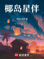 椰岛星伴在线阅读
