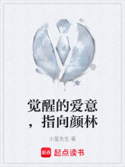 觉醒的爱意，指向颜林在线阅读