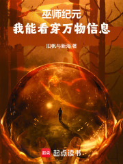 巫师纪元，我能看穿万物信息
