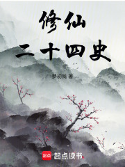 修仙二十四史在线阅读
