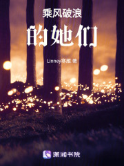 乘风破浪的她们在线阅读