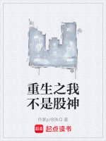 重生之我不是股神封面