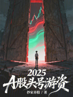 2025，A股头号游资封面
