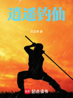 逍遥钓仙封面