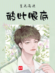星光落进彼此眼底在线阅读