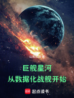 巨舰星河：从数据化战舰开始封面
