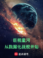 巨舰星河：从数据化战舰开始在线阅读
