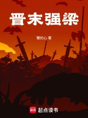 晋末强梁在线阅读