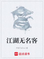 江湖无名客在线阅读