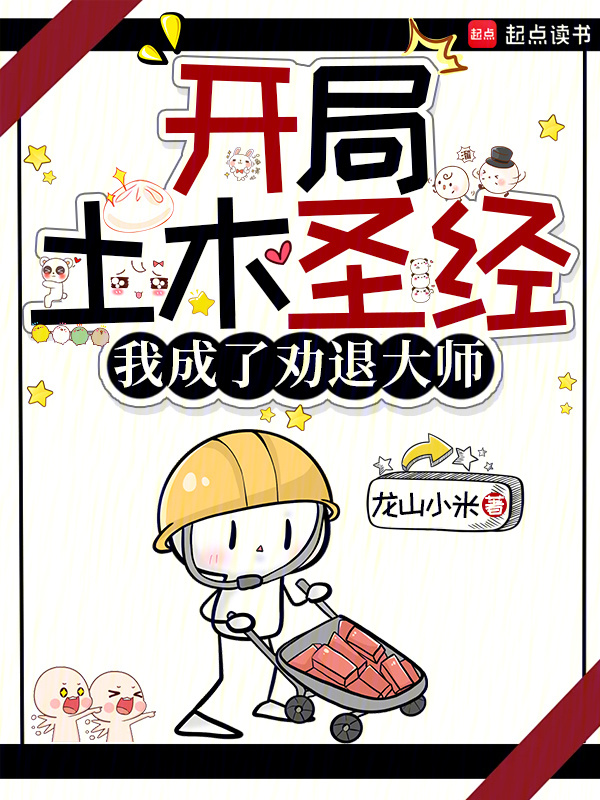 开局土木圣经，我成了劝退大师在线阅读