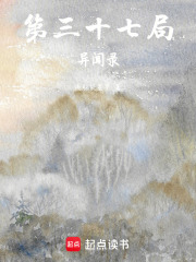 第三十七局异闻录在线阅读