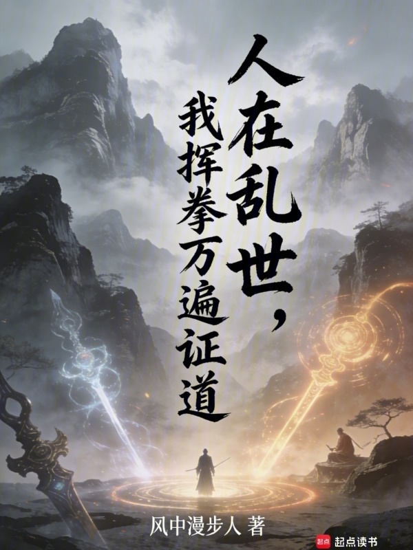 人在乱世，我挥拳万遍证道在线阅读