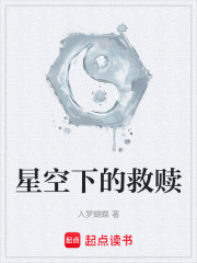 星空下的救赎在线阅读