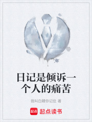 日记是倾诉一个人的痛苦在线阅读
