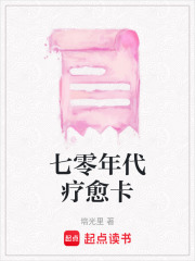 七零年代疗愈卡在线阅读