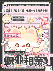 职业相亲怎么了？我身价上亿在线阅读