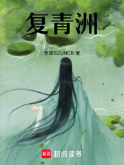 复青洲在线阅读