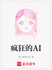 疯狂的AI在线阅读