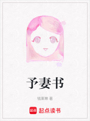 予妻书在线阅读