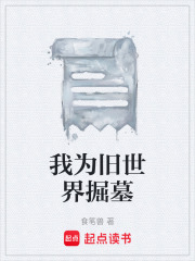 我为旧世界掘墓在线阅读