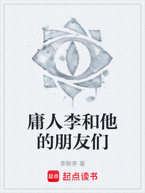 庸人李和他的朋友们在线阅读