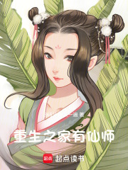 重生之家有仙师在线阅读