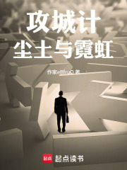 攻城计：尘土与霓虹在线阅读