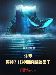 斗罗：海神？化神期的蝼蚁罢了！