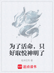 为了活命，只好取悦神明了在线阅读