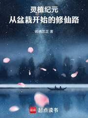 开局一盆枯盆栽，废柴逆袭成仙尊在线阅读