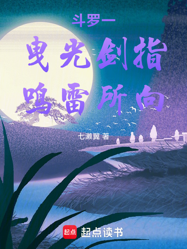 斗罗一：曳光剑指，鸣雷所向封面