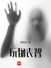 玩物丧智在线阅读