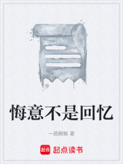 悔意不是回忆在线阅读
