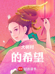 大树村的希望在线阅读