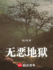 无恶地狱在线阅读