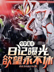 斗罗龙王：日记曝光，欲望永不休在线阅读