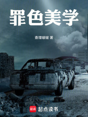 罪色美学在线阅读