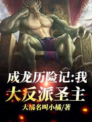 成龙历险记：我，大反派圣主封面